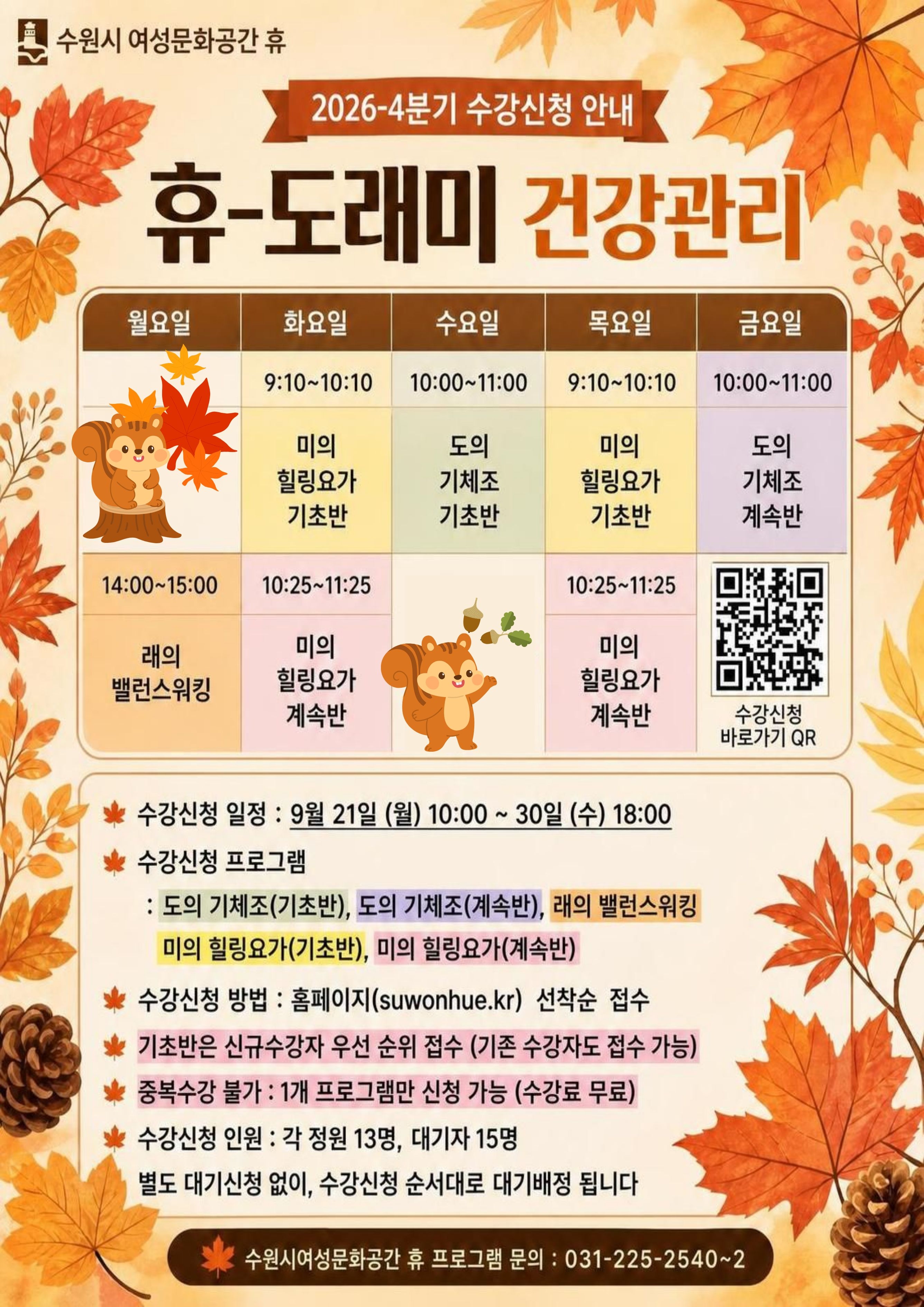 도래미 건강관리 프로그램 4분기 수강신청 안내